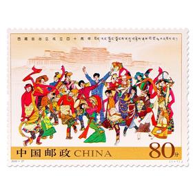 《西藏自治区成立四十周年》纪念邮票 2005-27