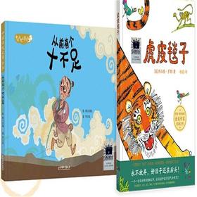 从前有个十不足    虎皮毯子       一年级共读套装正版现货速发|名师推荐|小学生课外阅读1年级