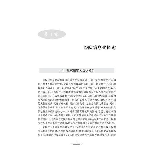 现代医院信息化建设/现代医院建设与管理系列/丛书主编 陈智 张新跃 朱慧/主编 周庆利/浙江大学出版社 商品图1