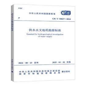 GB/T 50027-2024 供水水文地质勘察标准