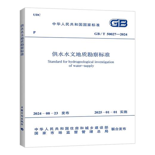 GB/T 50027-2024 供水水文地质勘察标准 商品图0
