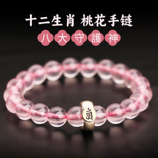 十二生肖桃花手链 商品图0