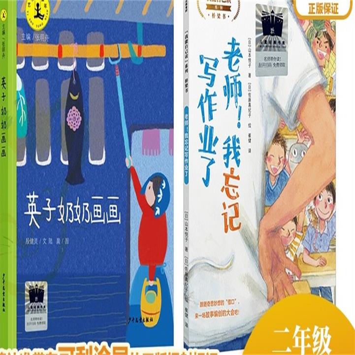 英子奶奶画画    我忘记写作业了     二年级共读套装正版现货速发|名师推荐|小学生课外阅读2年级