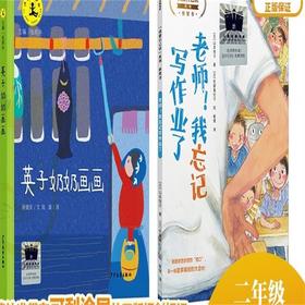 英子奶奶画画    我忘记写作业了     二年级共读套装正版现货速发|名师推荐|小学生课外阅读2年级