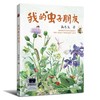 我的虫子朋友   五六年级共读书小学生5年级6年级课外读 商品缩略图3