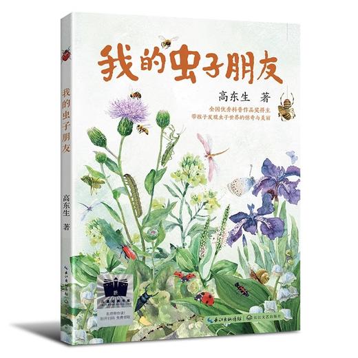 我的虫子朋友   五六年级共读书小学生5年级6年级课外读 商品图3