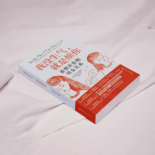 《我没生气，就是烦你：重塑青春期母女关系》 商品图9