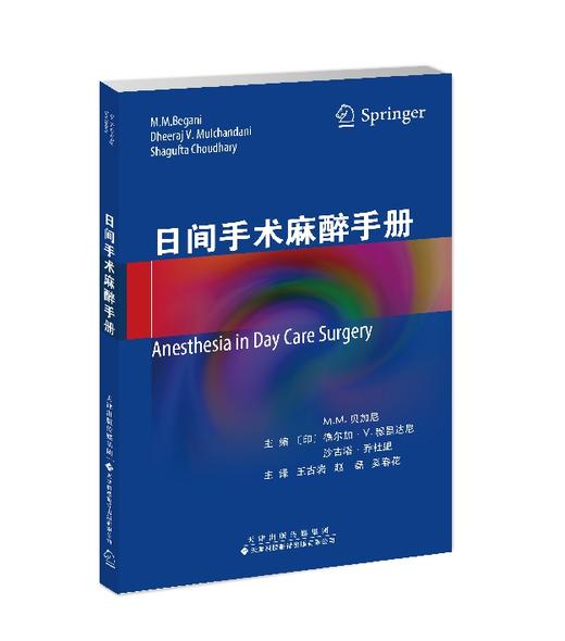 2024年新书：日间手术麻醉手册 王古岩等译（天津科技翻译出版社） 商品图0