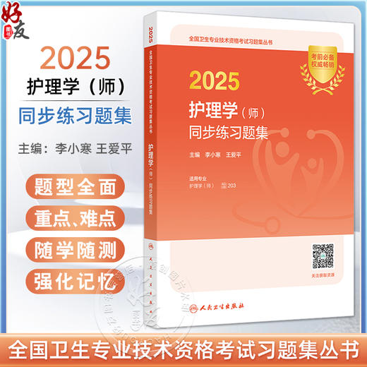 2025护理学 师 同步练习题集 适用专业护理学 师 主编李小寒 全国卫生专业技术资格考试习题集丛书 9787117369190人民卫生出版社 商品图0