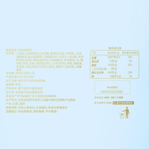 嘉华 优格玫瑰饼礼袋300g 6枚装 鲜花饼云南休闲美食糕点零食 商品图8