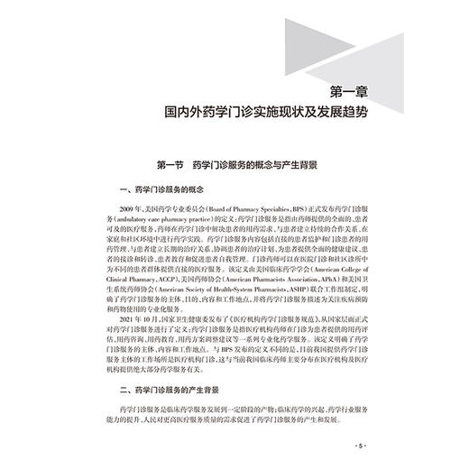 药学门诊规范化建设与服务典型案例 编张兰 国内外药学门诊实施现状及发展趋势 妊娠及哺乳期妇女用药9787117368643人民卫生出版社 商品图3