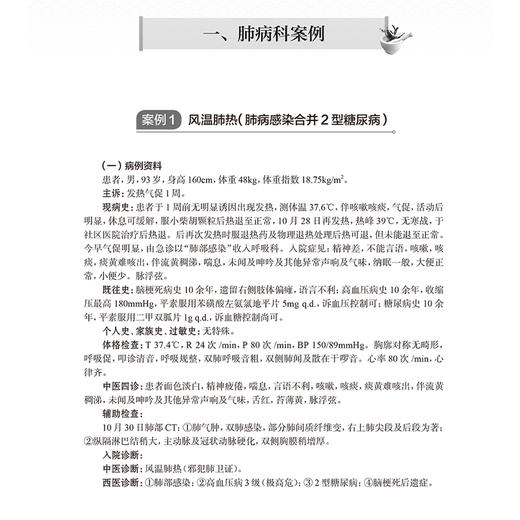 中药临床药师培训教学案例100例 主编唐洪梅 曹俊岭 慢性阻塞性肺疾病伴有急性下呼吸道感染 肺栓塞 9787117368094人民卫生出版社 商品图4