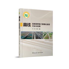 高铁连续梁桥施工智能化监控方法与实践