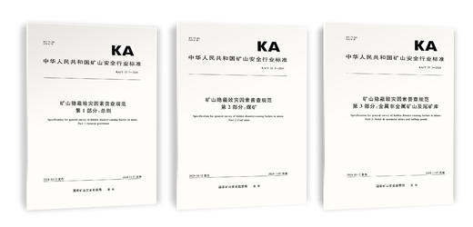 矿山隐蔽致灾因素普查规范 商品图0