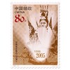 《中国电影诞生一百周年》纪念邮票 2005-17 商品缩略图0