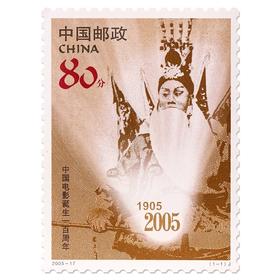 《中国电影诞生一百周年》纪念邮票 2005-17