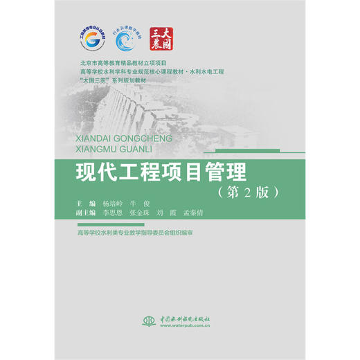 现代工程项目管理（第2版）（北京市高等教育精品教材立项项目  高等学校水利学科专业规范核心课程教材·水利水电工程  “大国三农”系列规划教材） 商品图0
