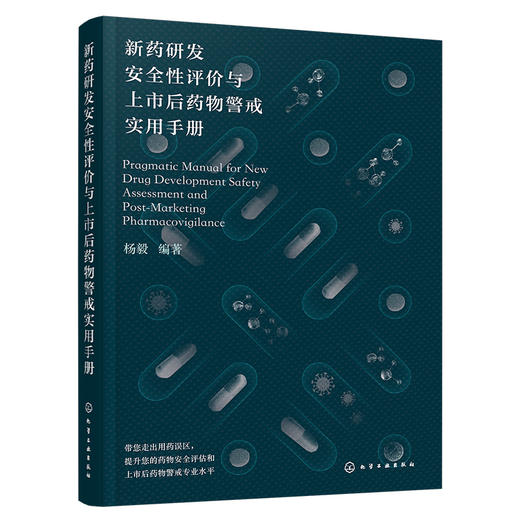 新药研发安全性评价与上市后药物警戒实用手册 商品图2