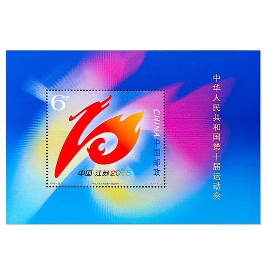 《第十届运动会》纪念邮票小型张 2005-22 商品图0