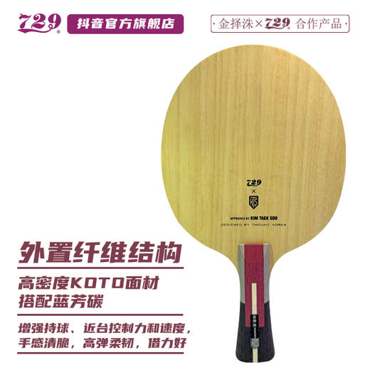 友谊 729乒乓底板联名金择洙合作款 KTS 特注韩国专业队使用 商品图10