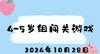 2024.10.28 4-5岁组闯关游戏 商品缩略图0