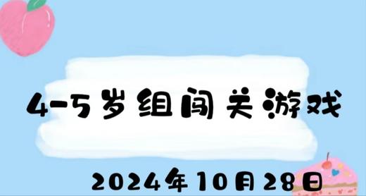 2024.10.28 4-5岁组闯关游戏 商品图0