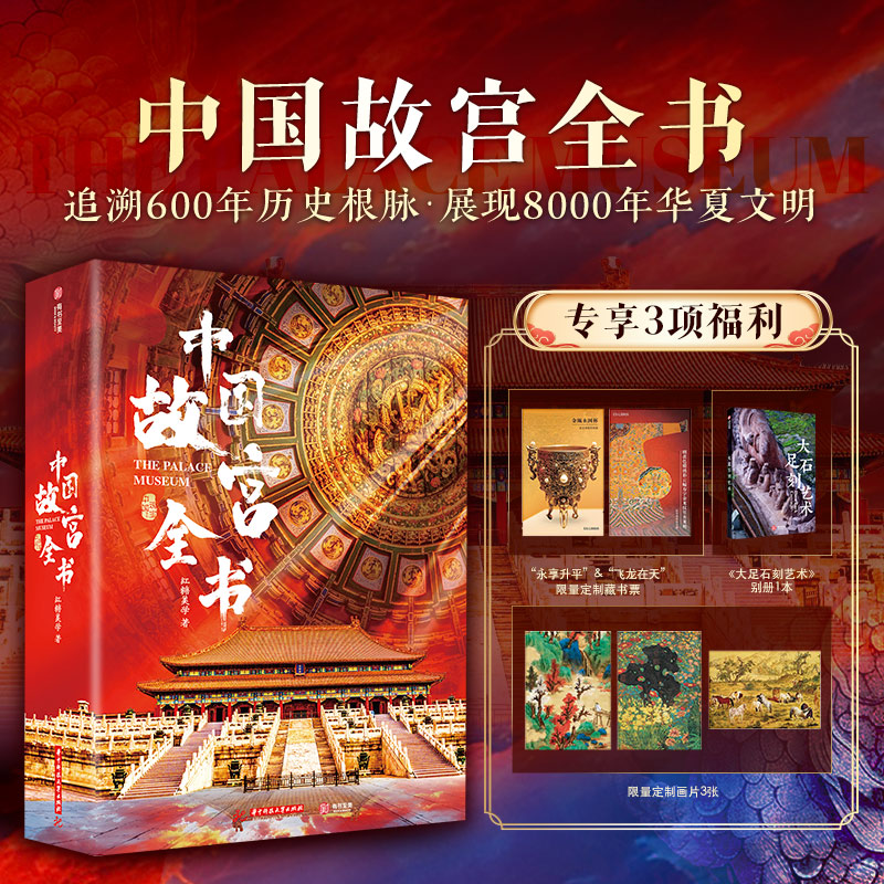 《中国故宫全书》 追溯600年历史根脉，展现8000年华夏文明，完整集齐中国五座故宫