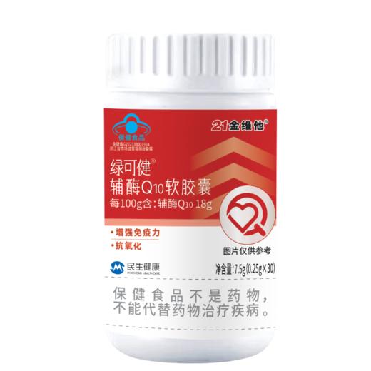 【买1送1】21金维他辅酶Q10软胶囊  为心保驾护航  一瓶30粒 商品图5