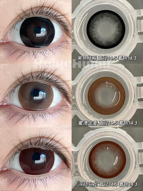 【本店实拍】Revelens-新品半年抛合集-梧桐系列-/黑色梧桐/冻顶乌龙/蜜渍金姜-14.5mm 【半年抛 0-1000度 无525/575】