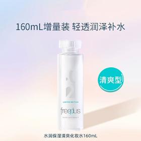 【预售】Cg芙丽芳丝水润保湿化妆水（清爽型/柔润型） 160mL