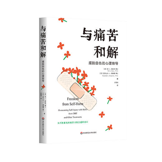 与痛苦和解 摆脱自伤的心理指导 自伤行为 心理专业治疗 商品图0