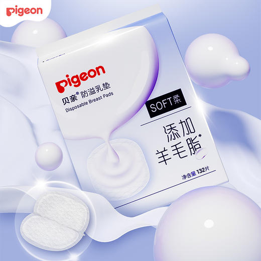【官方自营】贝亲 防溢乳垫哺乳期羊毛脂溢一次性超薄溢乳垫132片 商品图0
