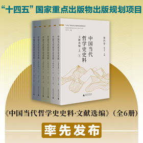 中国当代哲学史史料·文献选编（上、中、下）