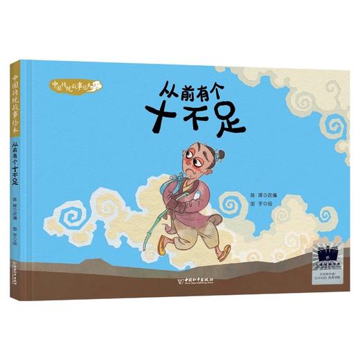 从前有个十不足     一年级共读书正版现货速发|名师推荐|小学生课外阅读1年级课外读物 商品图4