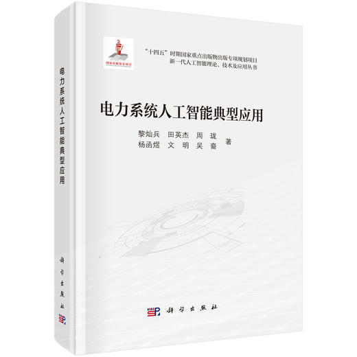 电力系统人工智能典型应用 商品图0