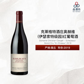 2019 Domaine Christian Clerget - Echezeaux Grand Cru 'En Orveaux' 克莱格特酒庄奥赫维（伊瑟索特级园）红葡萄酒
