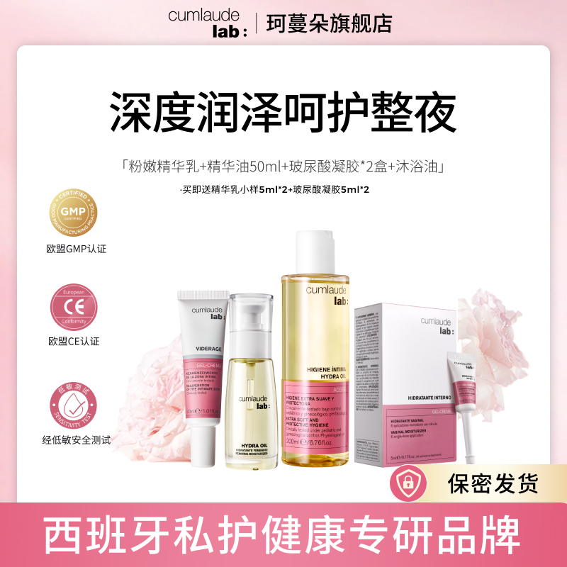 Cumlaude珂蔓朵 内外深润（沐浴油+粉嫩霜+精华油50ml+玻尿酸凝胶*2盒）