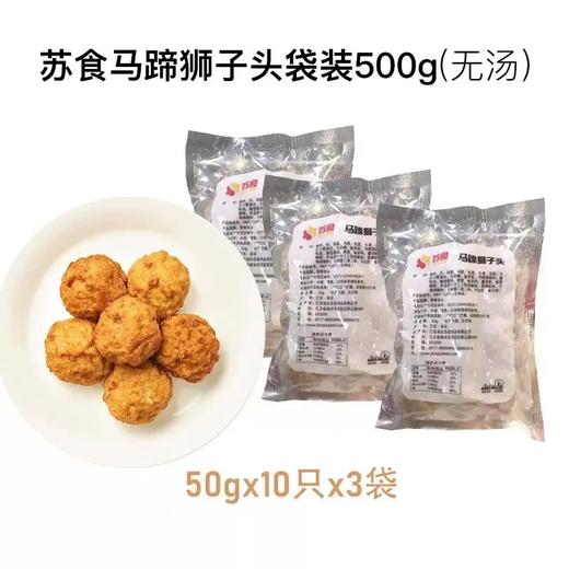 苏食 马蹄狮子头500g*3 商品图0