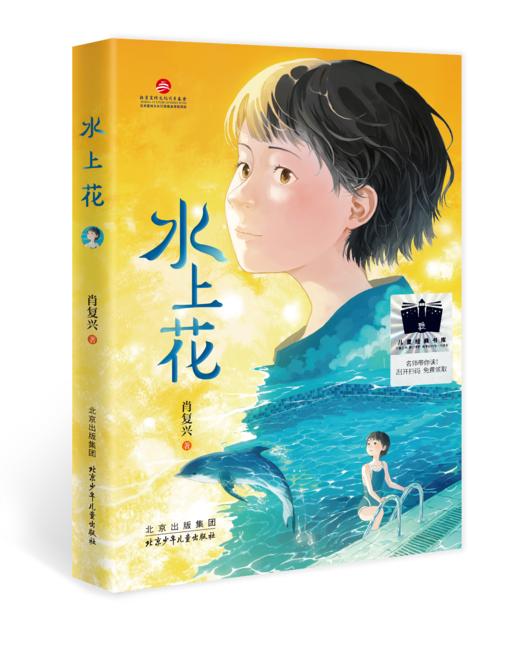 水上花   四年级共读书正版现货速发|名师推荐|小学生课外阅读4年级课外读物 商品图4