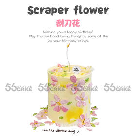 刮刀花蛋糕（款式3）6寸加高（赠银色弯曲蜡烛）（提前24小时预定）