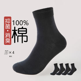 洁丽雅4双装纯棉男士中筒袜简约纯色舒适亲肤高弹百搭男袜