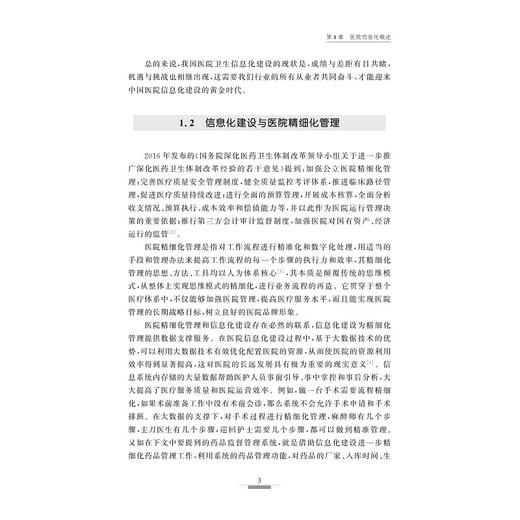 现代医院信息化建设/现代医院建设与管理系列/丛书主编 陈智 张新跃 朱慧/主编 周庆利/浙江大学出版社 商品图3