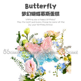 梦幻蝴蝶慕斯蛋糕（提前24小时预订，酸奶口味）