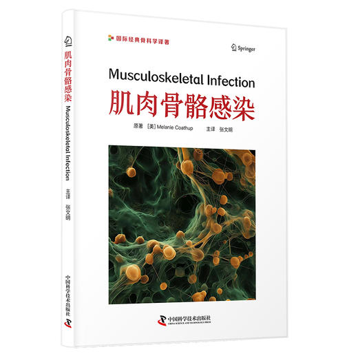 肌肉骨骼感染  主译  张文明  中科出版 商品图0