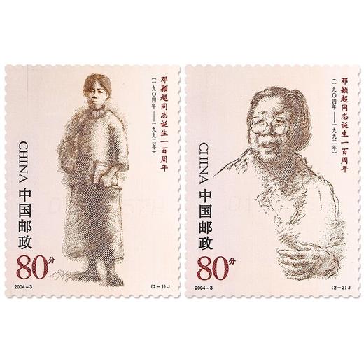 《邓颖超同志诞生一百周年》纪念邮票 2004-3 商品图0