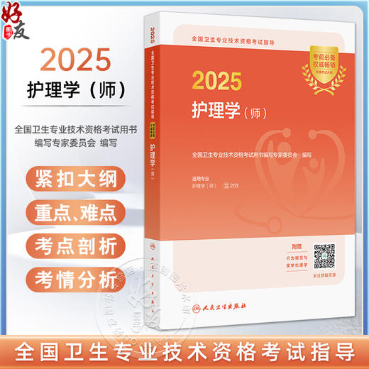 2025全国卫生专业技术资格考试指导 护理学 师 适用专业护理学 师 全国卫生专业技术资格考试指导 9787117367974 人民卫生出版社 商品图0