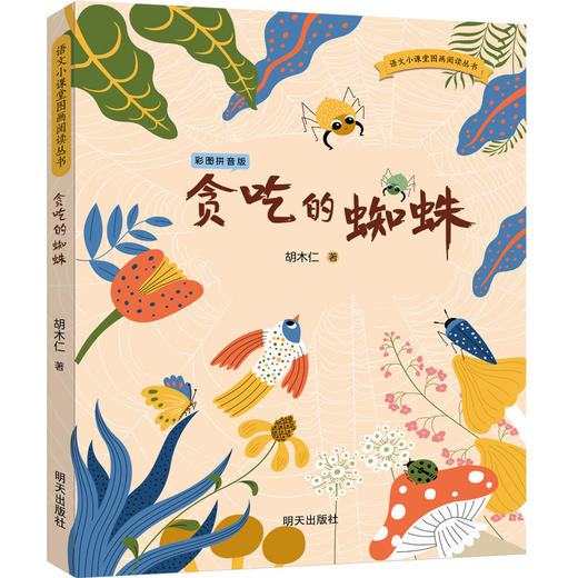 贪吃的蜘蛛 彩图拼音版 商品图0