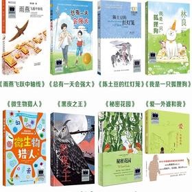 雨燕飞越中轴线 总有一天会强大 陈土豆的红灯笼 我是一只狐狸狗 微生物猎人 黑夜之王 秘密花园 爱——外婆和我    4年级8本套装正版现货速发|名师推荐|小学生课外阅读四年级