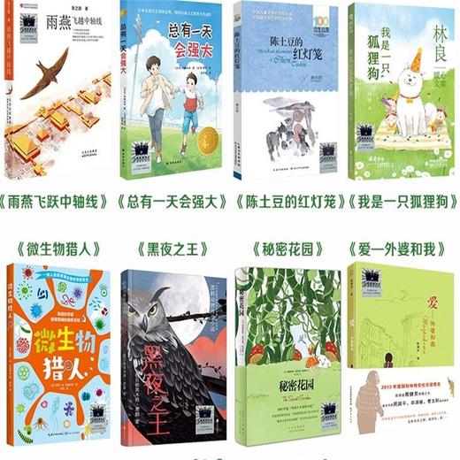 雨燕飞越中轴线 总有一天会强大 陈土豆的红灯笼 我是一只狐狸狗 微生物猎人 黑夜之王 秘密花园 爱——外婆和我    4年级8本套装正版现货速发|名师推荐|小学生课外阅读四年级 商品图0
