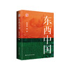 东西中国 / 贺雪峰 商品缩略图0